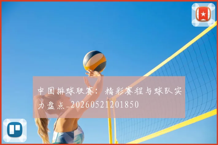 中国排球联赛：精彩赛程与球队实力盘点_20260521201850