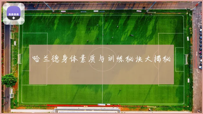 哈兰德身体素质与训练秘诀大揭秘