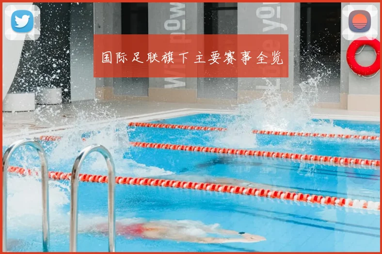国际足联旗下主要赛事全览