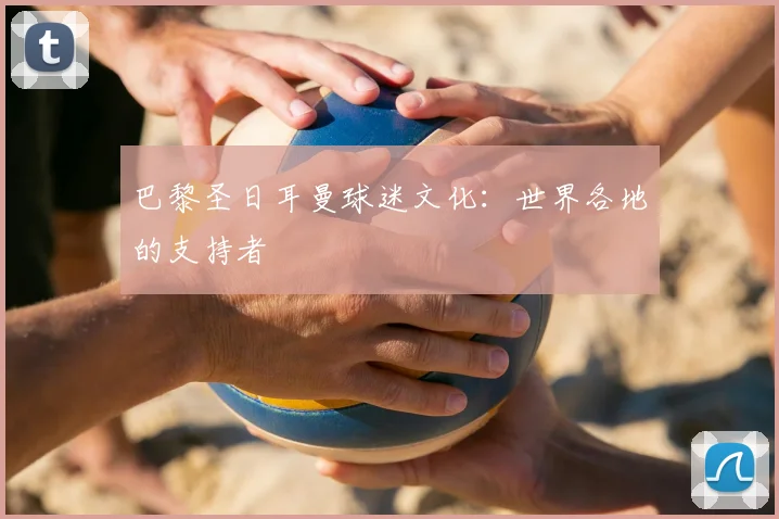 巴黎圣日耳曼球迷文化:世界各地的支持者