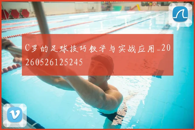 C罗的足球技巧教学与实战应用_20260526125245