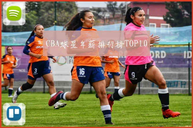 CBA球星年薪排行榜TOP10