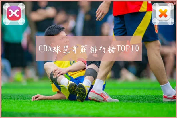 CBA球星年薪排行榜TOP10