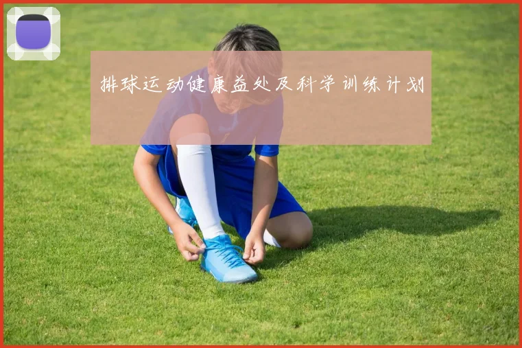 排球运动健康益处及科学训练计划