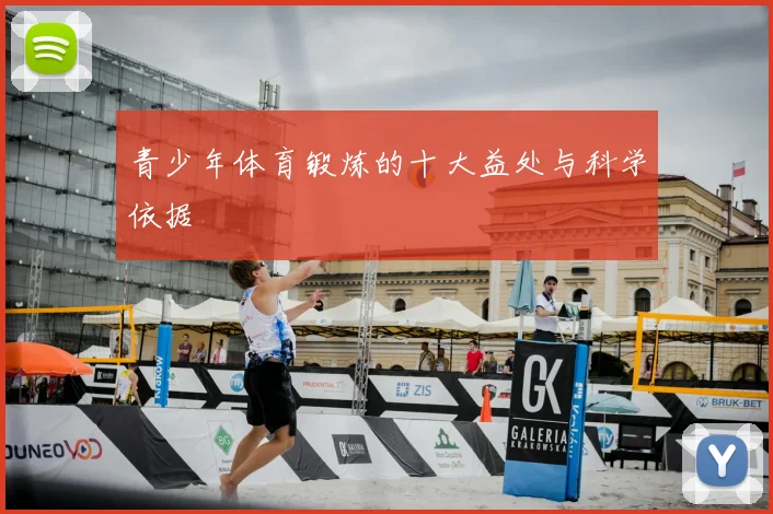 青少年体育锻炼的十大益处与科学依据