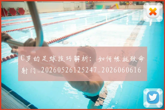 C罗的足球技巧解析:如何练就致命射门_20260526125247_20260606165442