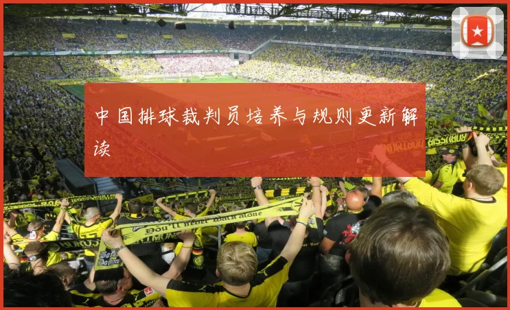 中国排球裁判员培养与规则更新解读