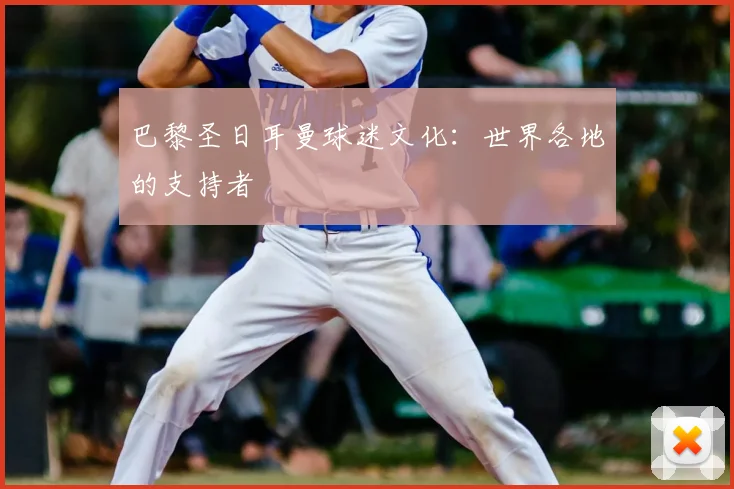 巴黎圣日耳曼球迷文化:世界各地的支持者