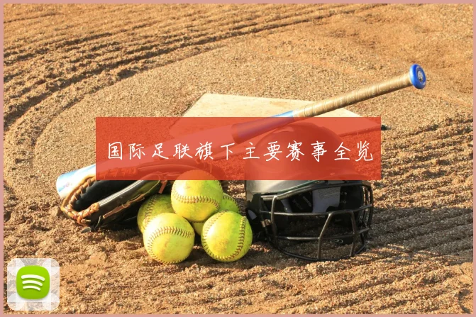 国际足联旗下主要赛事全览