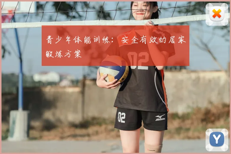 青少年体能训练：安全有效的居家锻炼方案
